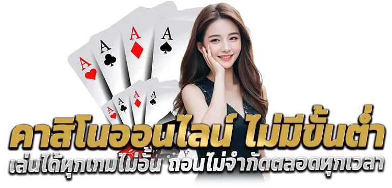 คาสิโนออนไลน์ ไม่มีขั้นต่ำ เล่นได้ทุกเกมไม่อั้น ถอนไม่จำกัดตลอดทุกเวลา
