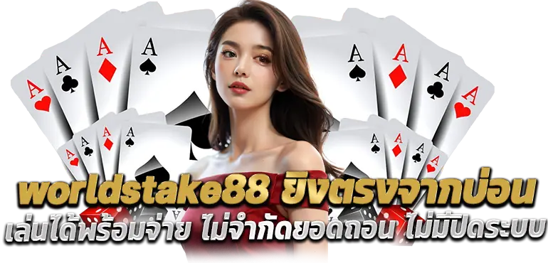 worldstake88 ยิงตรงจากบ่อน เล่นได้พร้อมจ่าย ไม่จำกัดยอดถอน ไม่มีปิดระบบ
