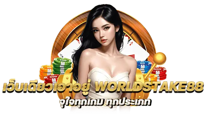 เว็บเดียวเอาอยู่ worldstake88 จุใจทุกเกม ทุกประเภท