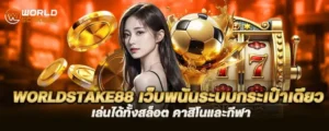 worldstake88 เว็บพนันระบบกระเป๋าเดียว เล่นได้ทั้งสล็อต คาสิโนและกีฬา