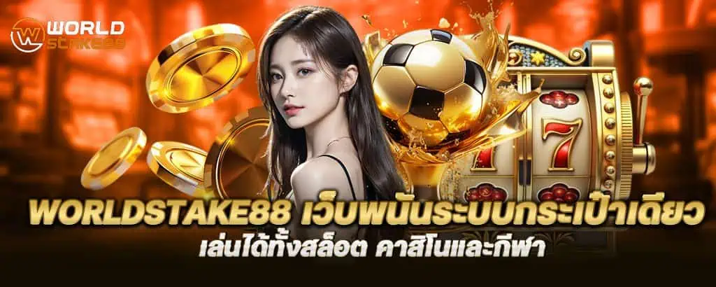worldstake88 เว็บพนันระบบกระเป๋าเดียว เล่นได้ทั้งสล็อต คาสิโนและกีฬา